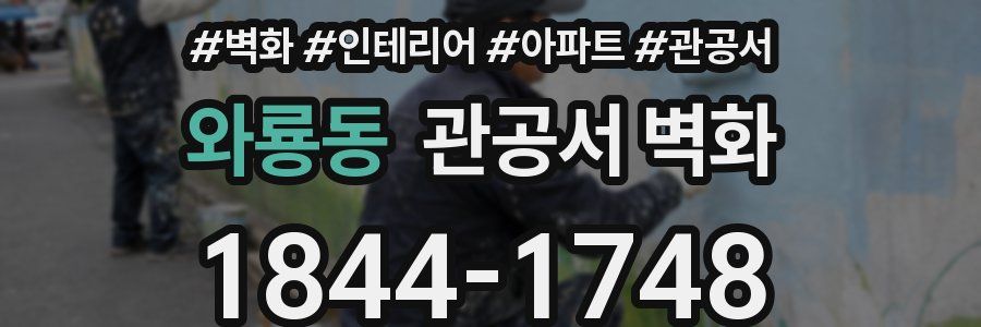 와룡동 관공서 벽화