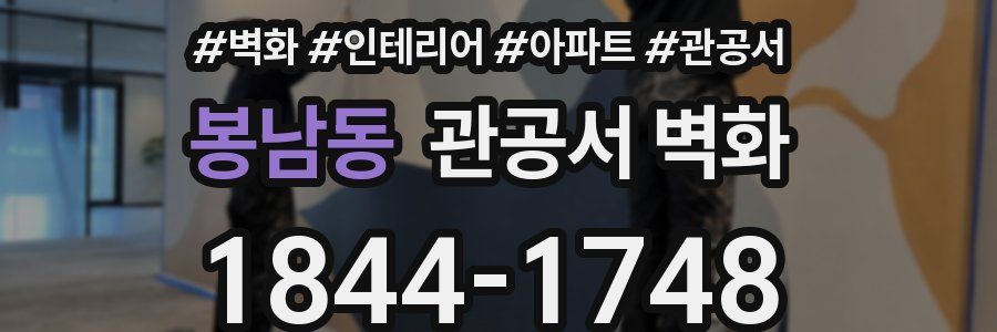 봉남동 관공서 벽화