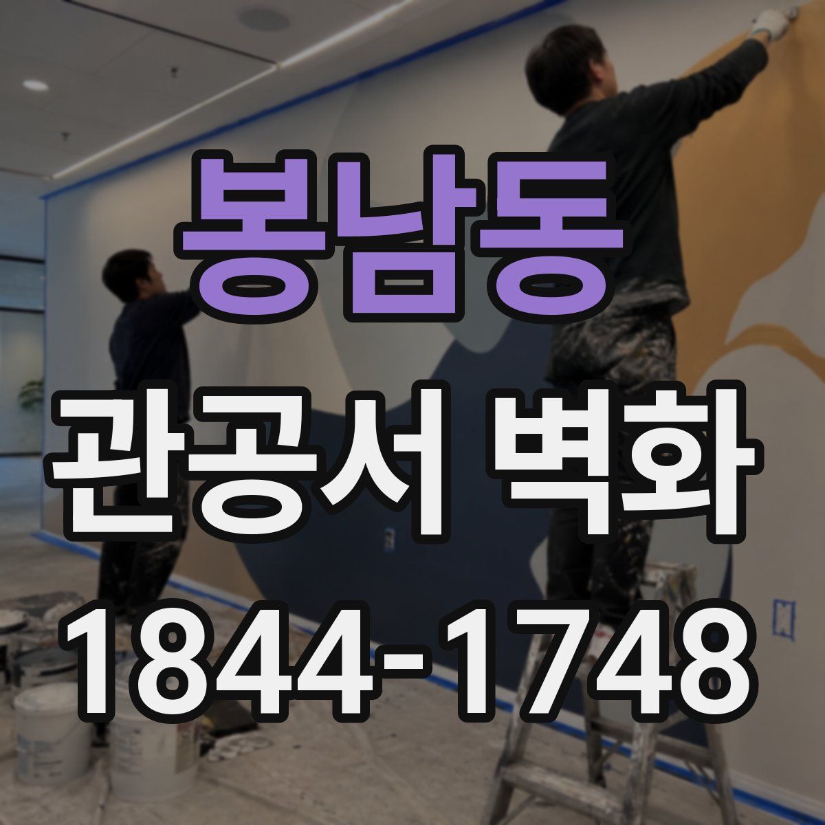 봉남동 관공서 벽화