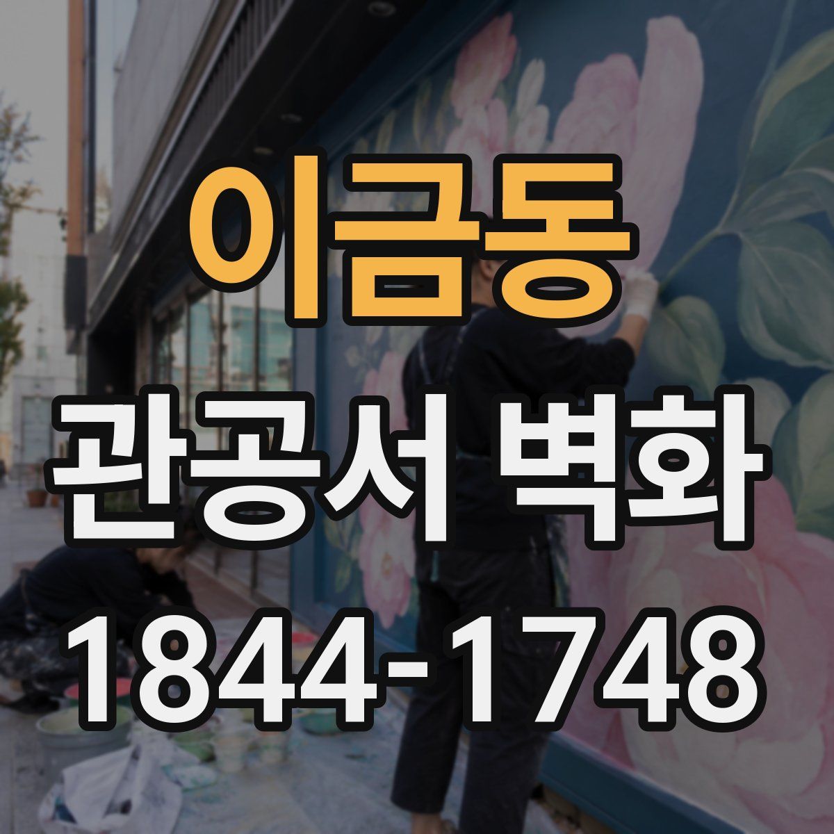 이금동 관공서 벽화