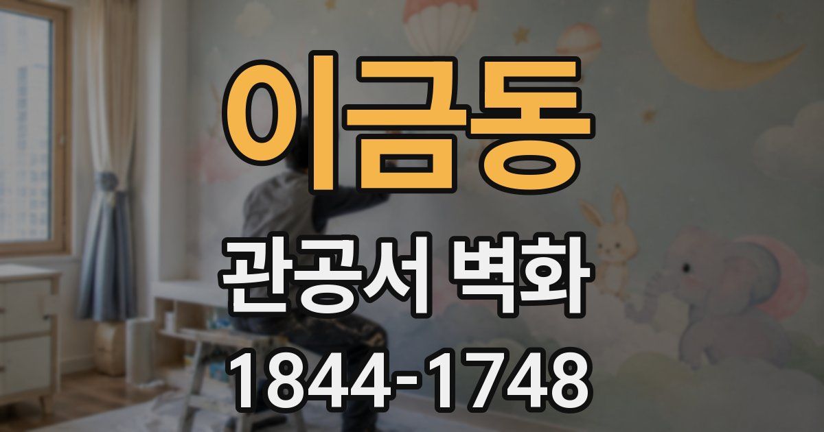 이금동 관공서 벽화