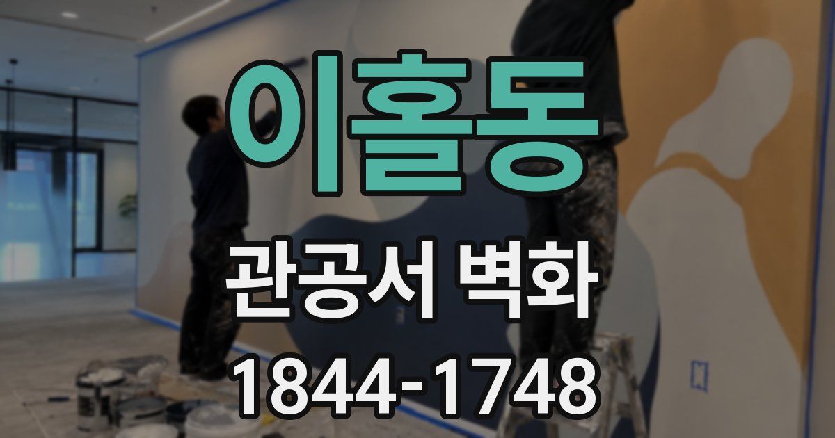 이홀동 관공서 벽화