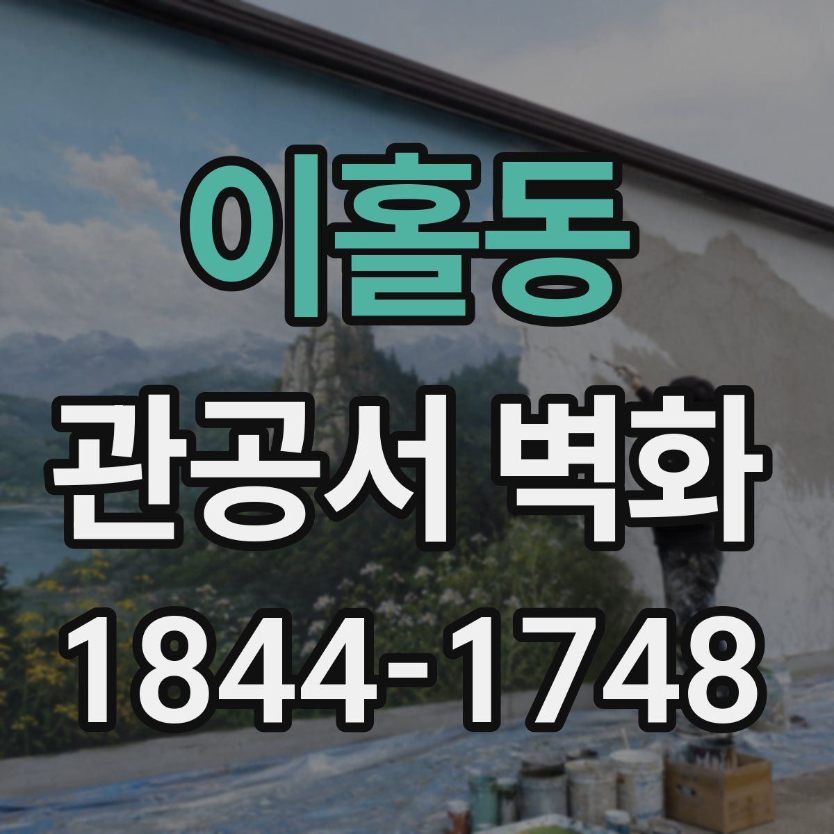 이홀동 관공서 벽화
