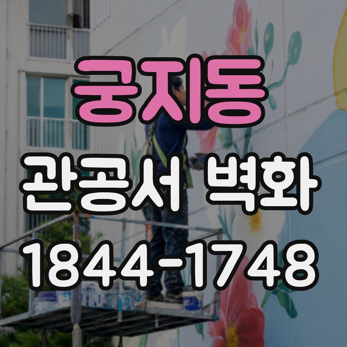 궁지동 관공서 벽화