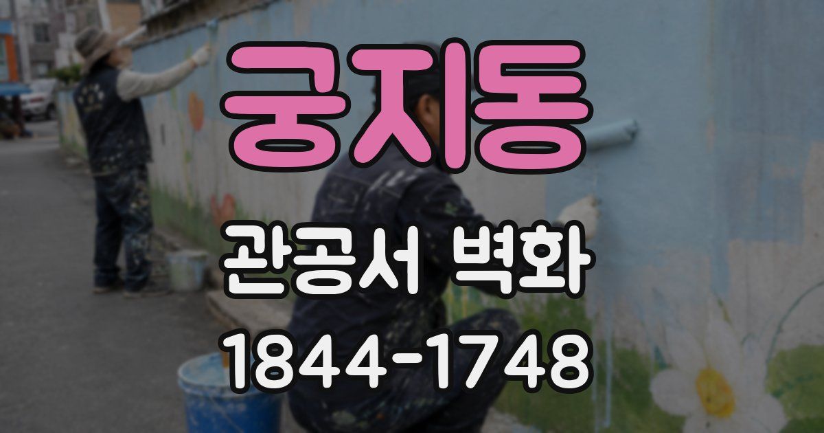 궁지동 관공서 벽화