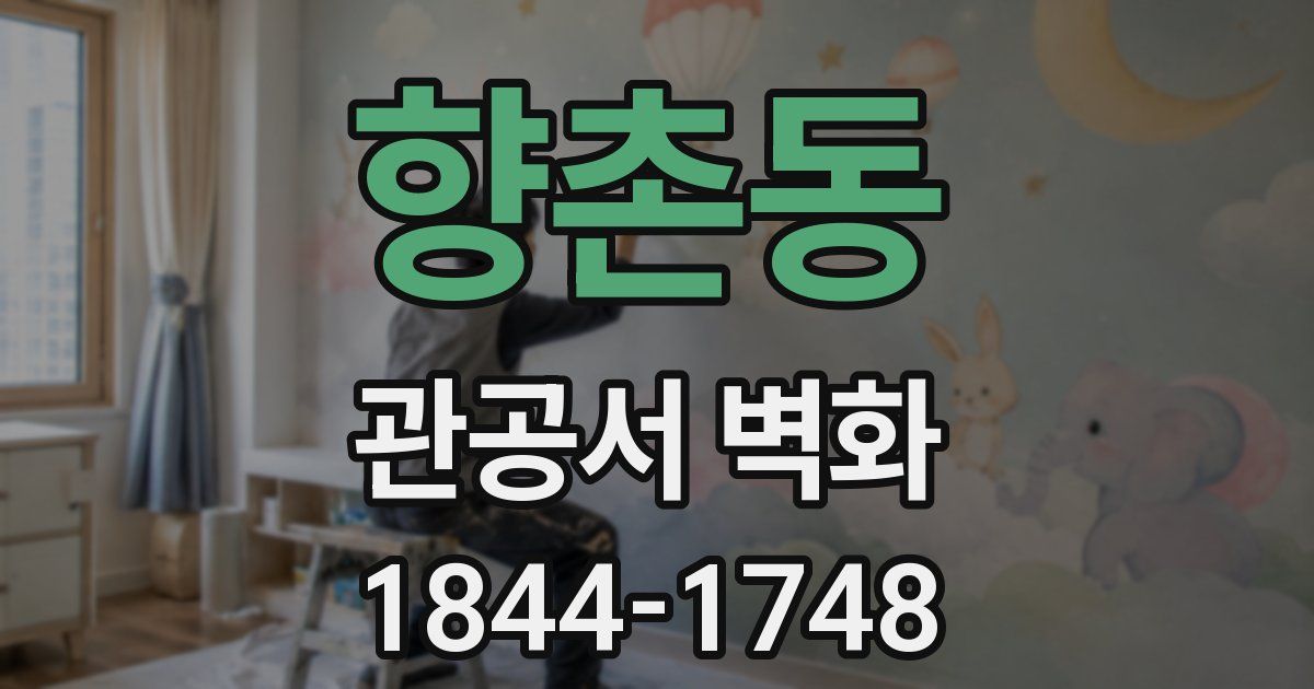 향촌동 관공서 벽화