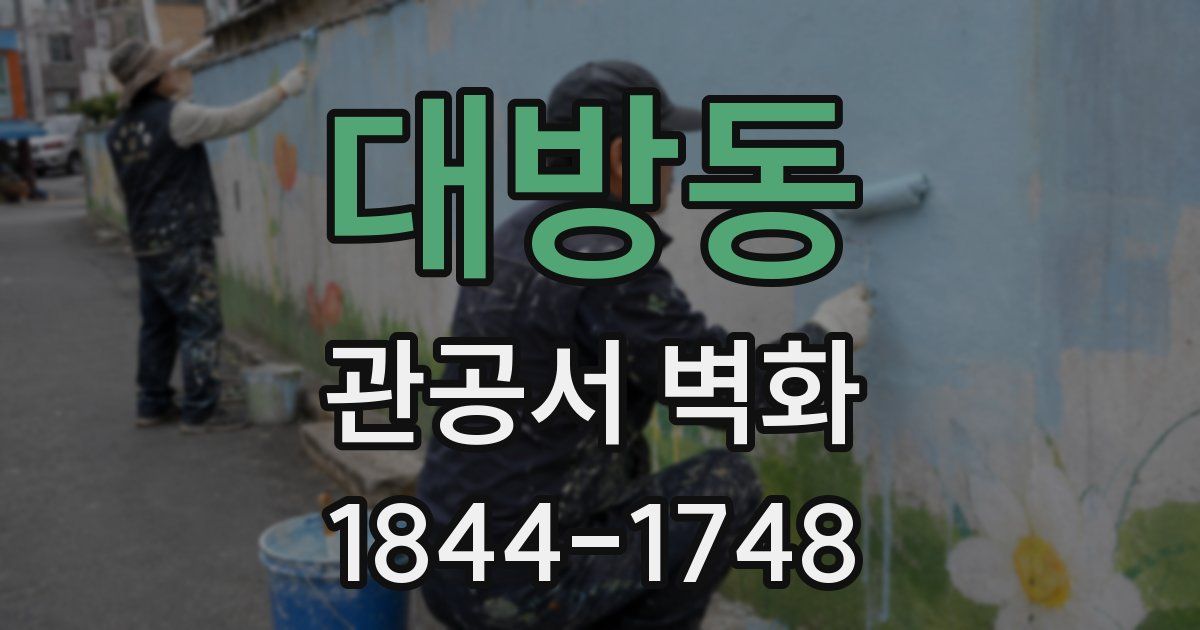 대방동 관공서 벽화