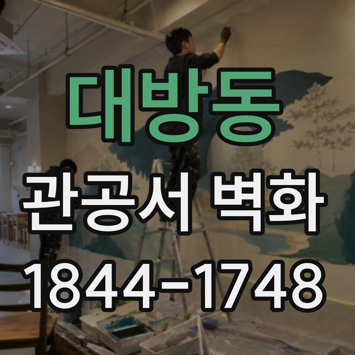 대방동 관공서 벽화