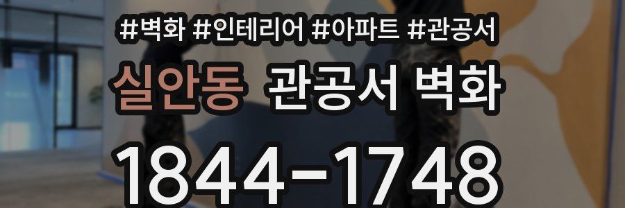 실안동 관공서 벽화
