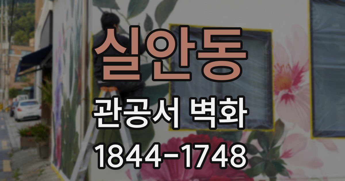 실안동 관공서 벽화