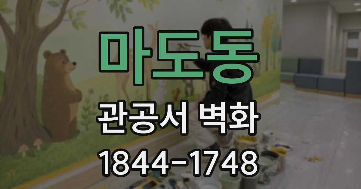 마도동 관공서 벽화