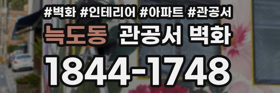 늑도동 관공서 벽화