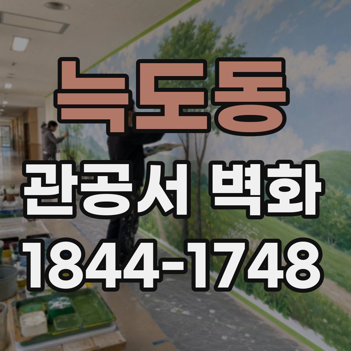 늑도동 관공서 벽화