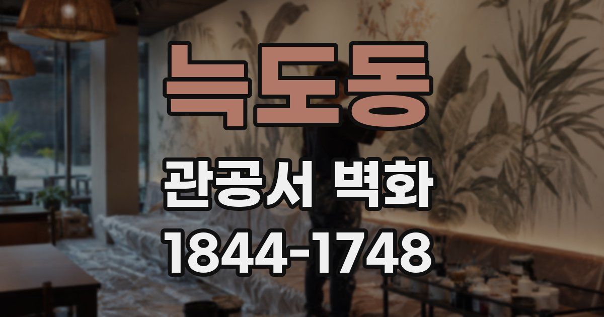 늑도동 관공서 벽화