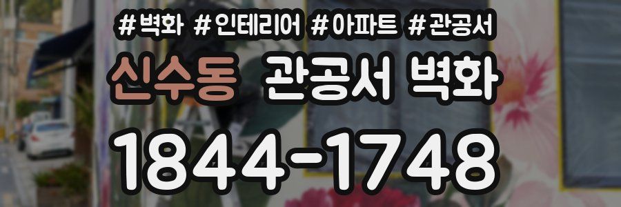 신수동 관공서 벽화