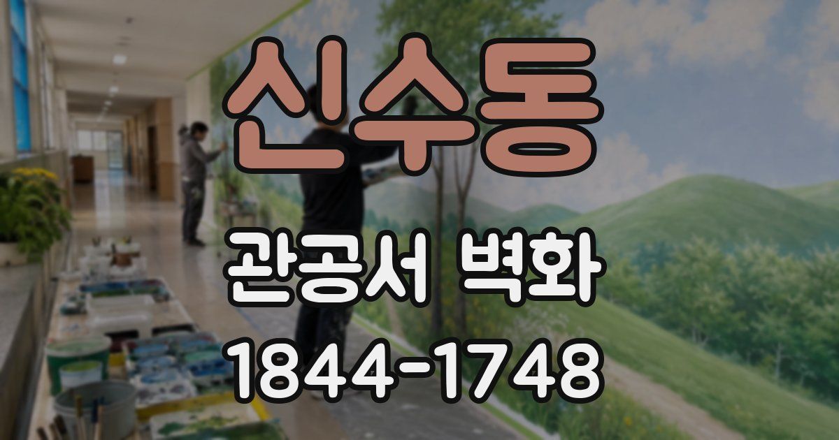 신수동 관공서 벽화