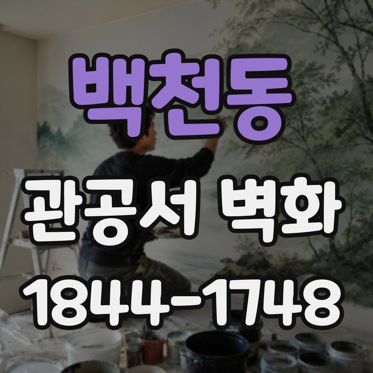 백천동 관공서 벽화