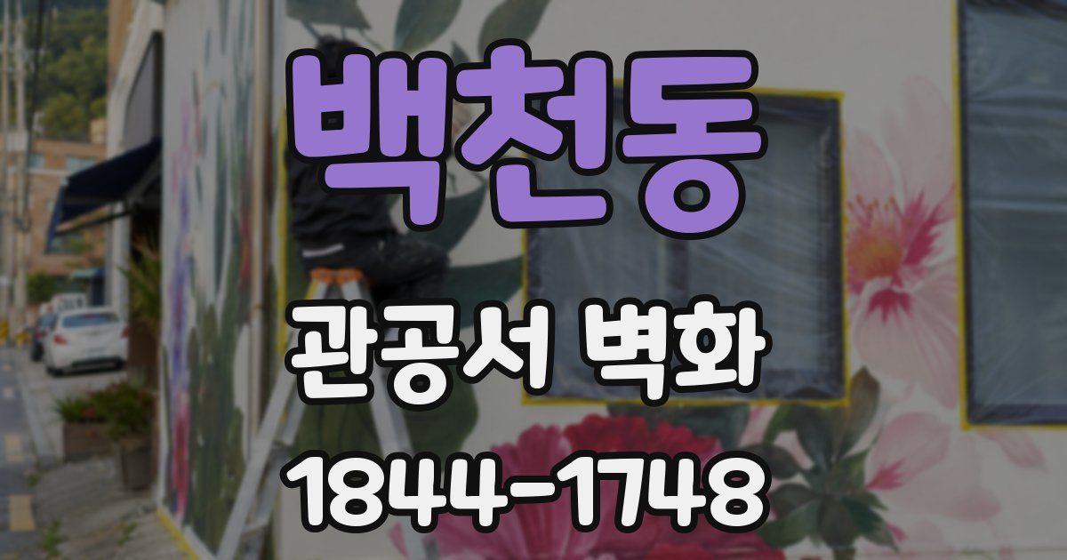 백천동 관공서 벽화