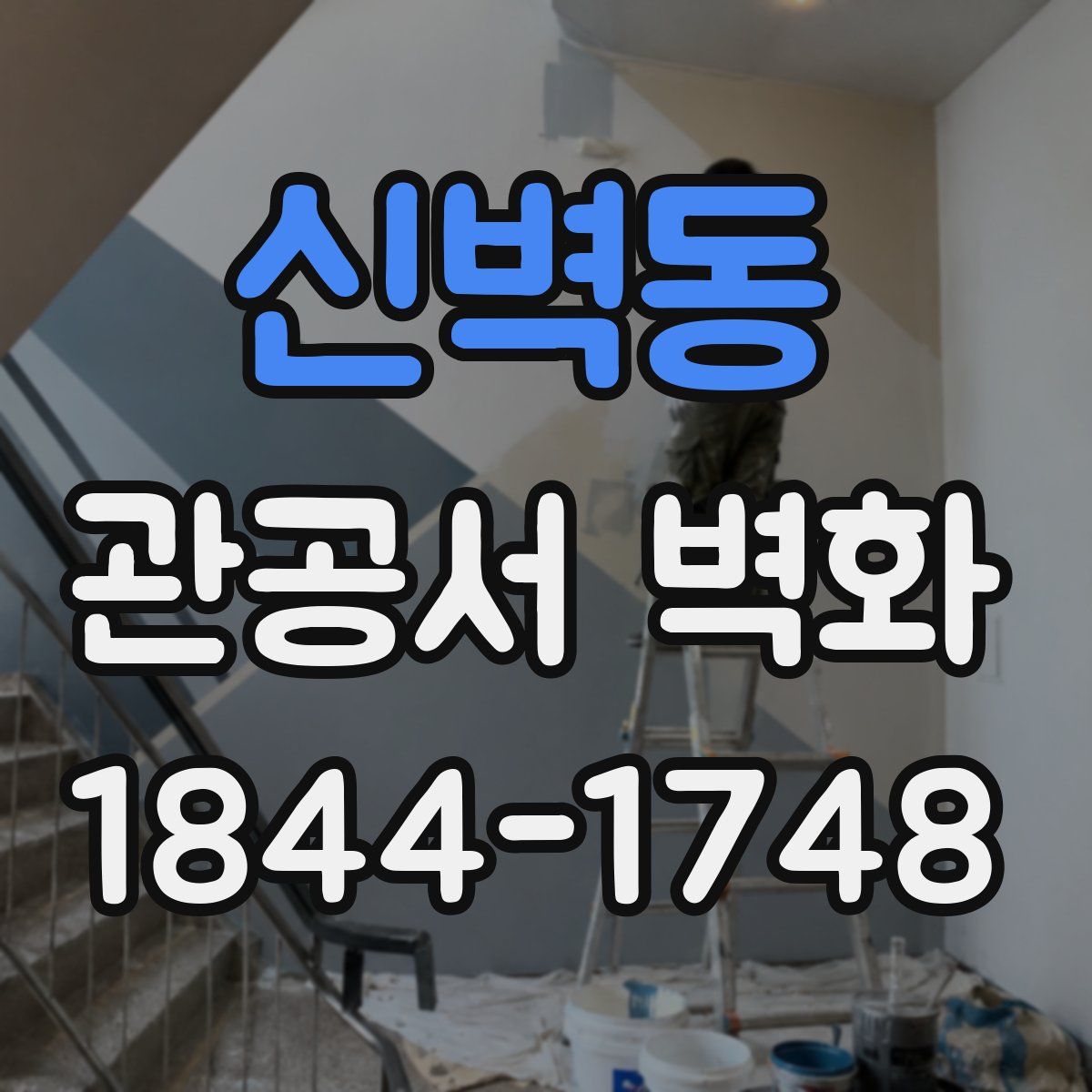 신벽동 관공서 벽화