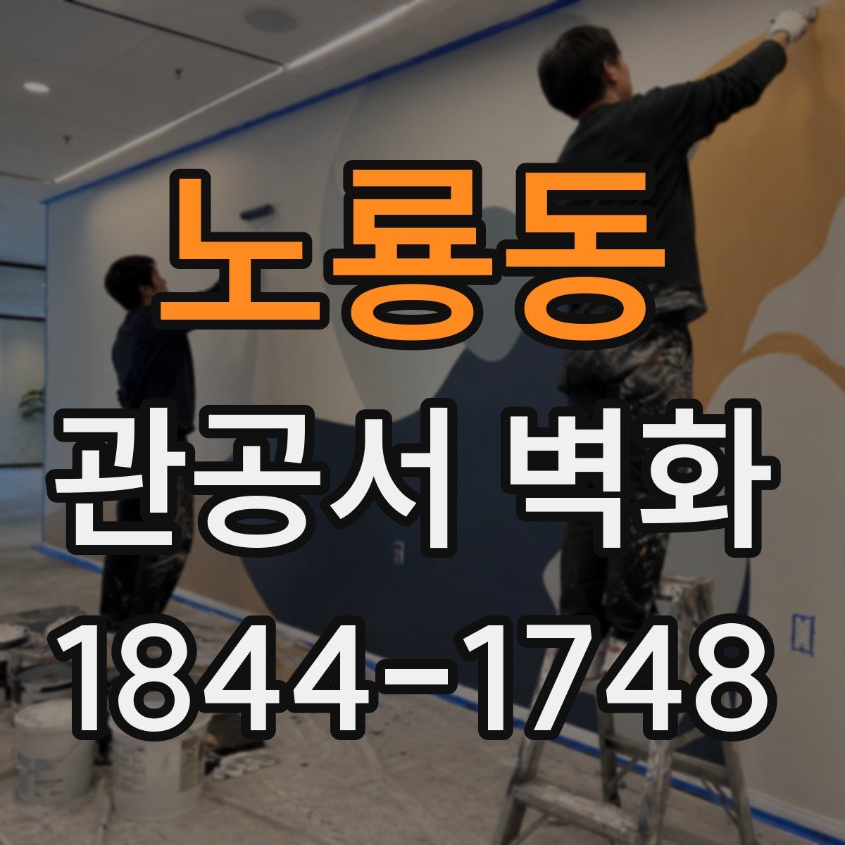 노룡동 관공서 벽화