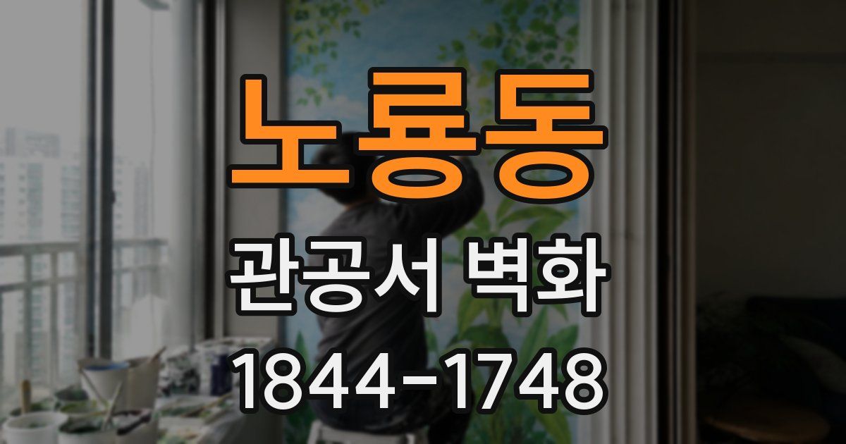 노룡동 관공서 벽화