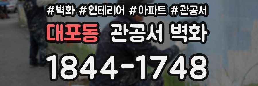 대포동 관공서 벽화