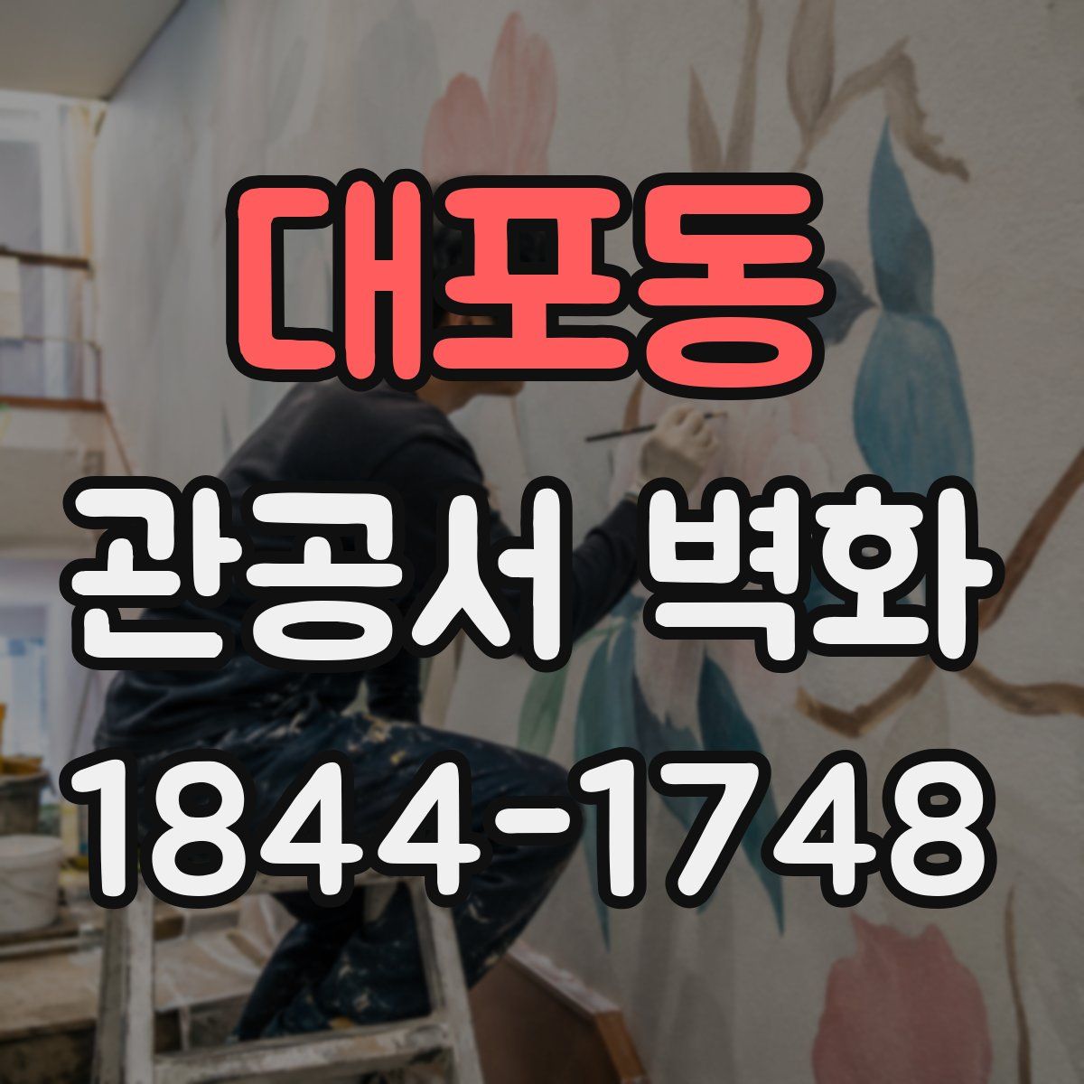 대포동 관공서 벽화