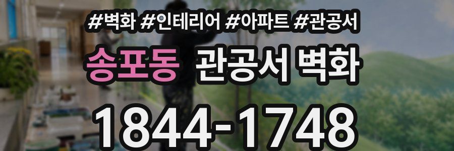 송포동 관공서 벽화