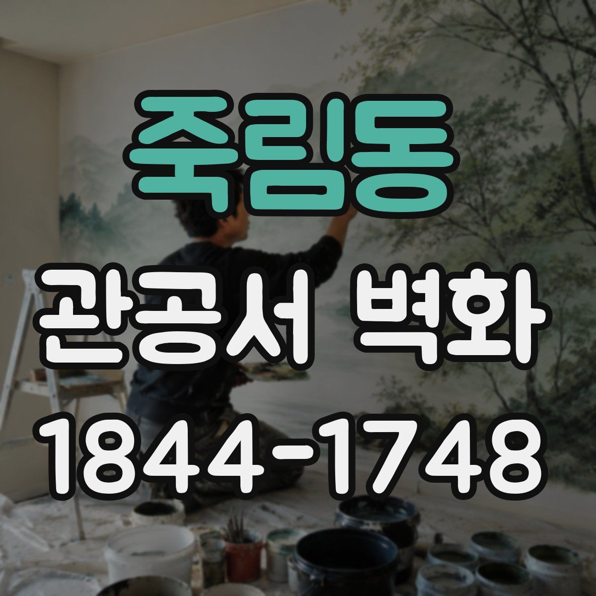 죽림동 관공서 벽화