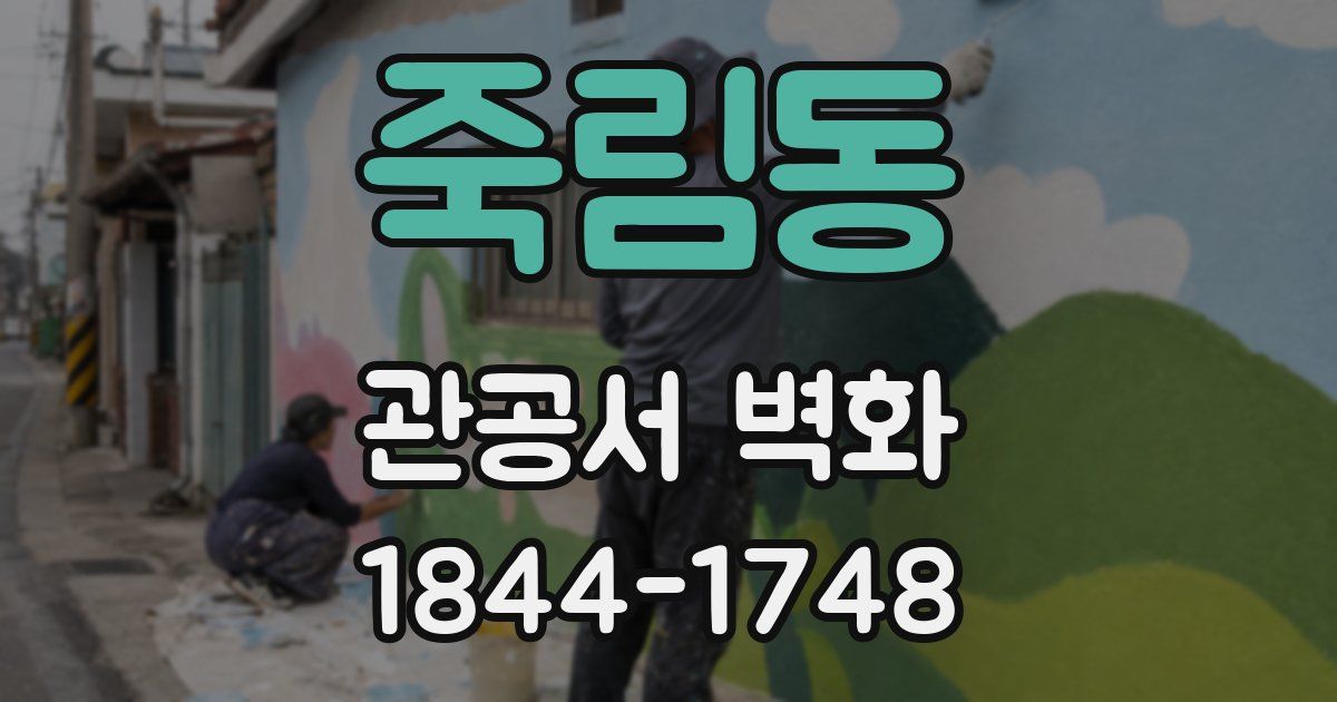 죽림동 관공서 벽화
