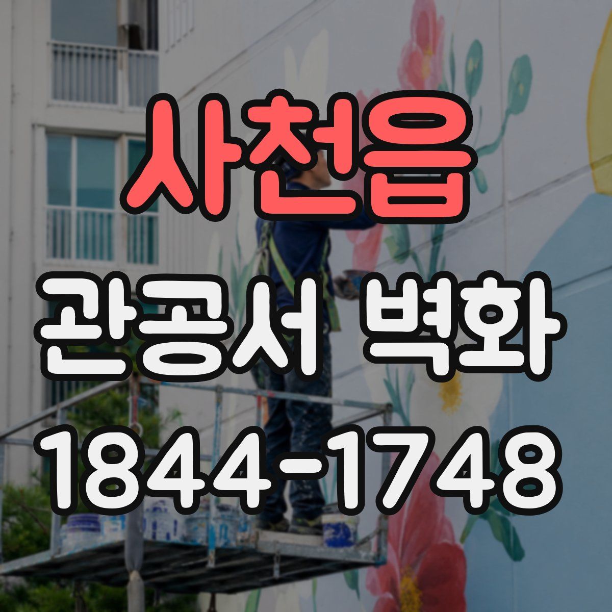 사천읍 관공서 벽화