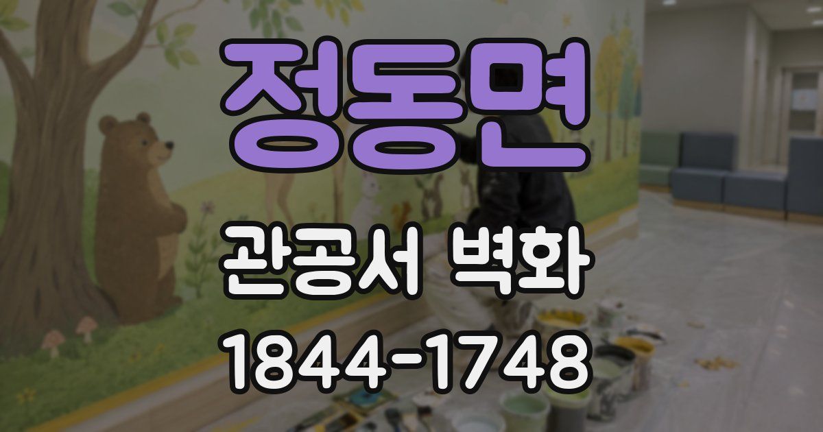 정동면 관공서 벽화