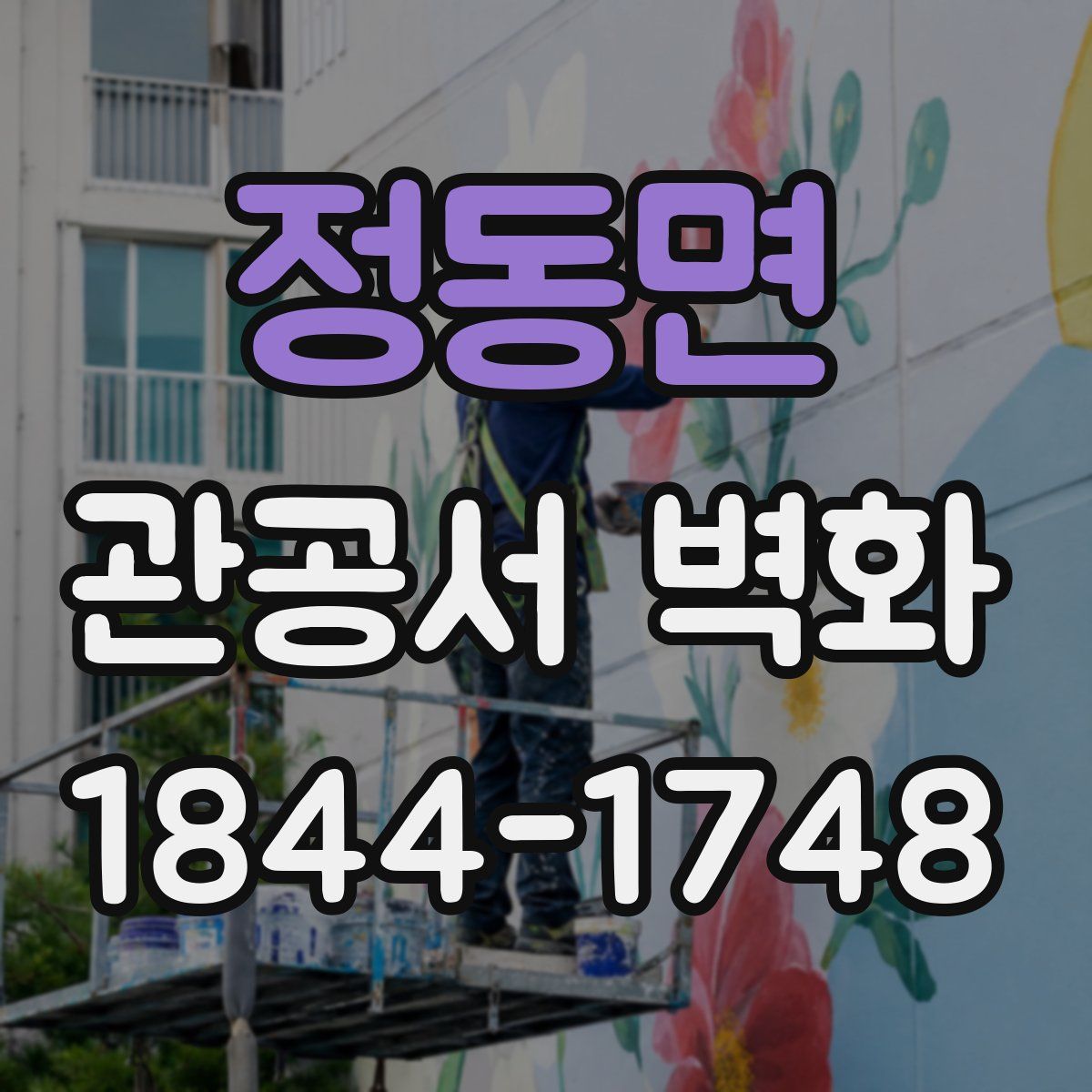 정동면 관공서 벽화