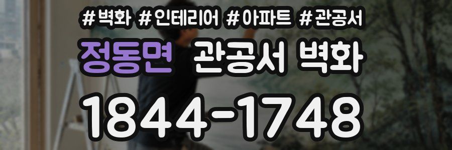 정동면 관공서 벽화
