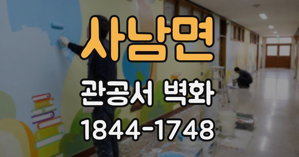 사남면 관공서 벽화