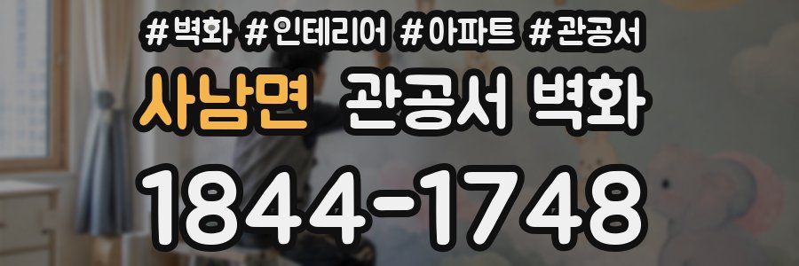 사남면 관공서 벽화