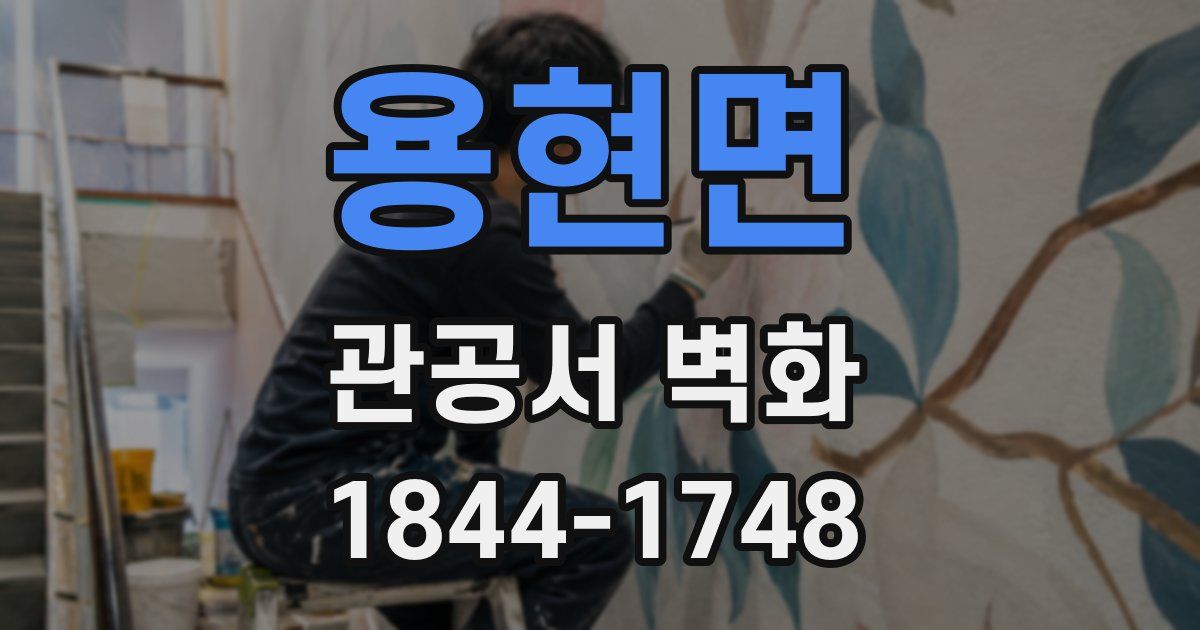용현면 관공서 벽화
