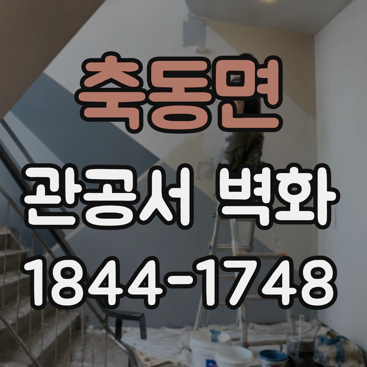 축동면 관공서 벽화