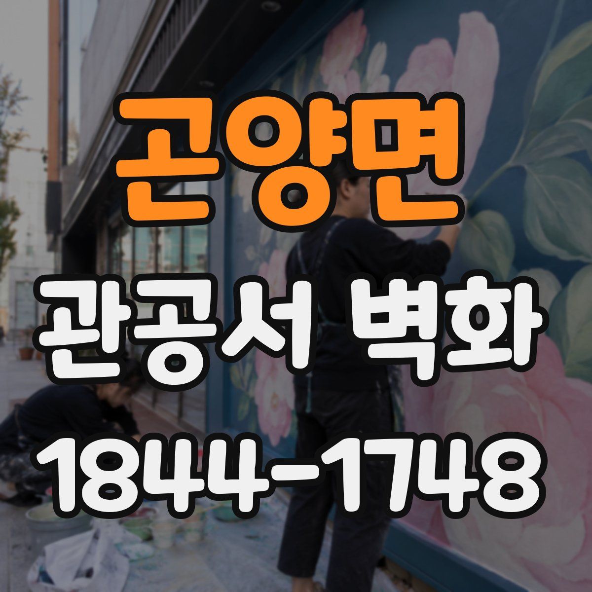 곤양면 관공서 벽화