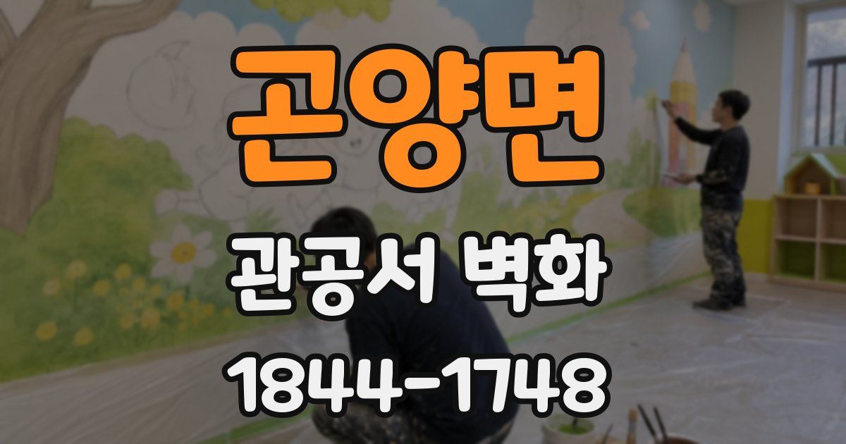 곤양면 관공서 벽화