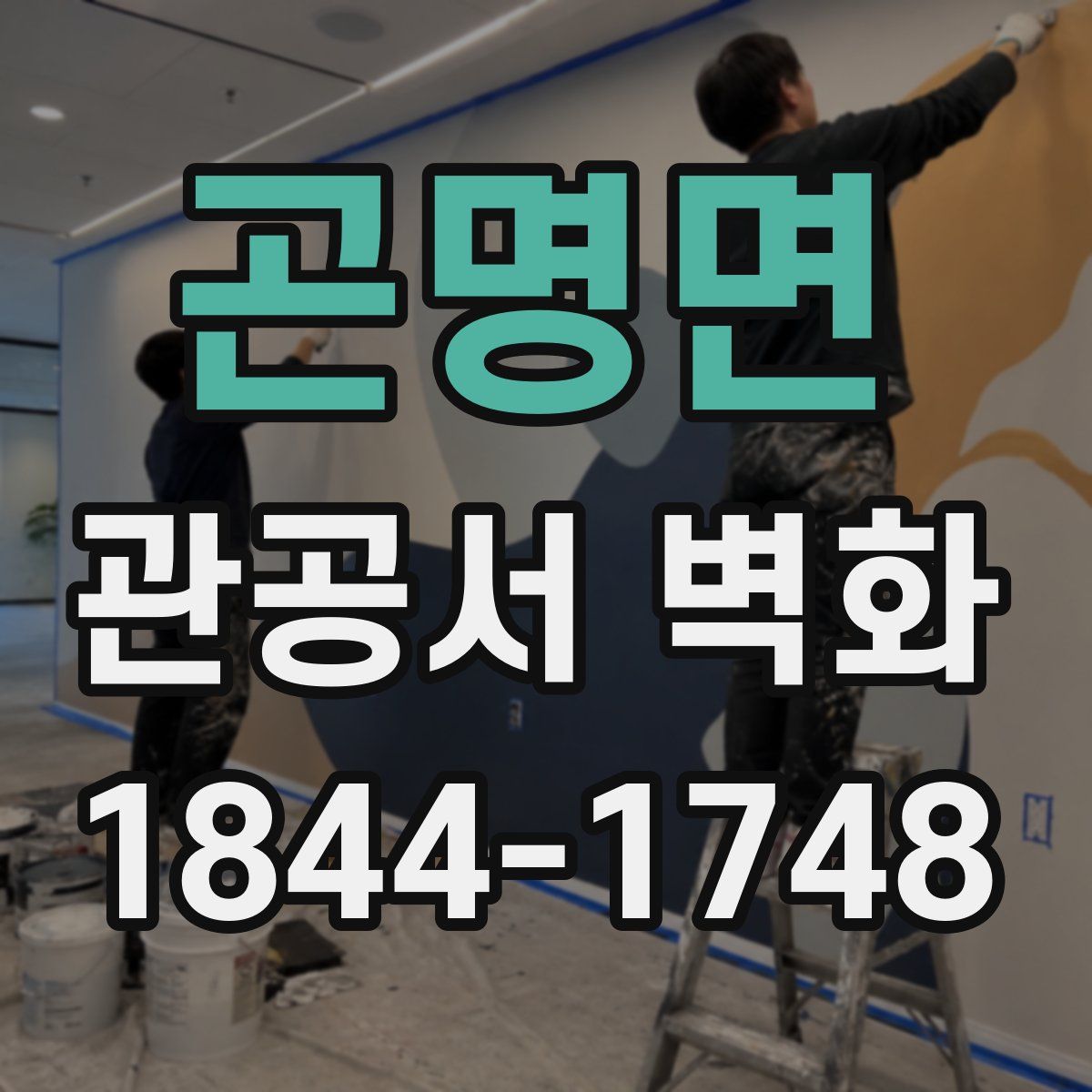 곤명면 관공서 벽화
