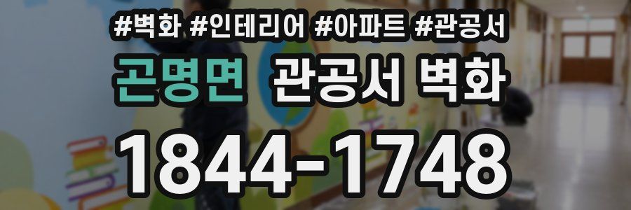 곤명면 관공서 벽화