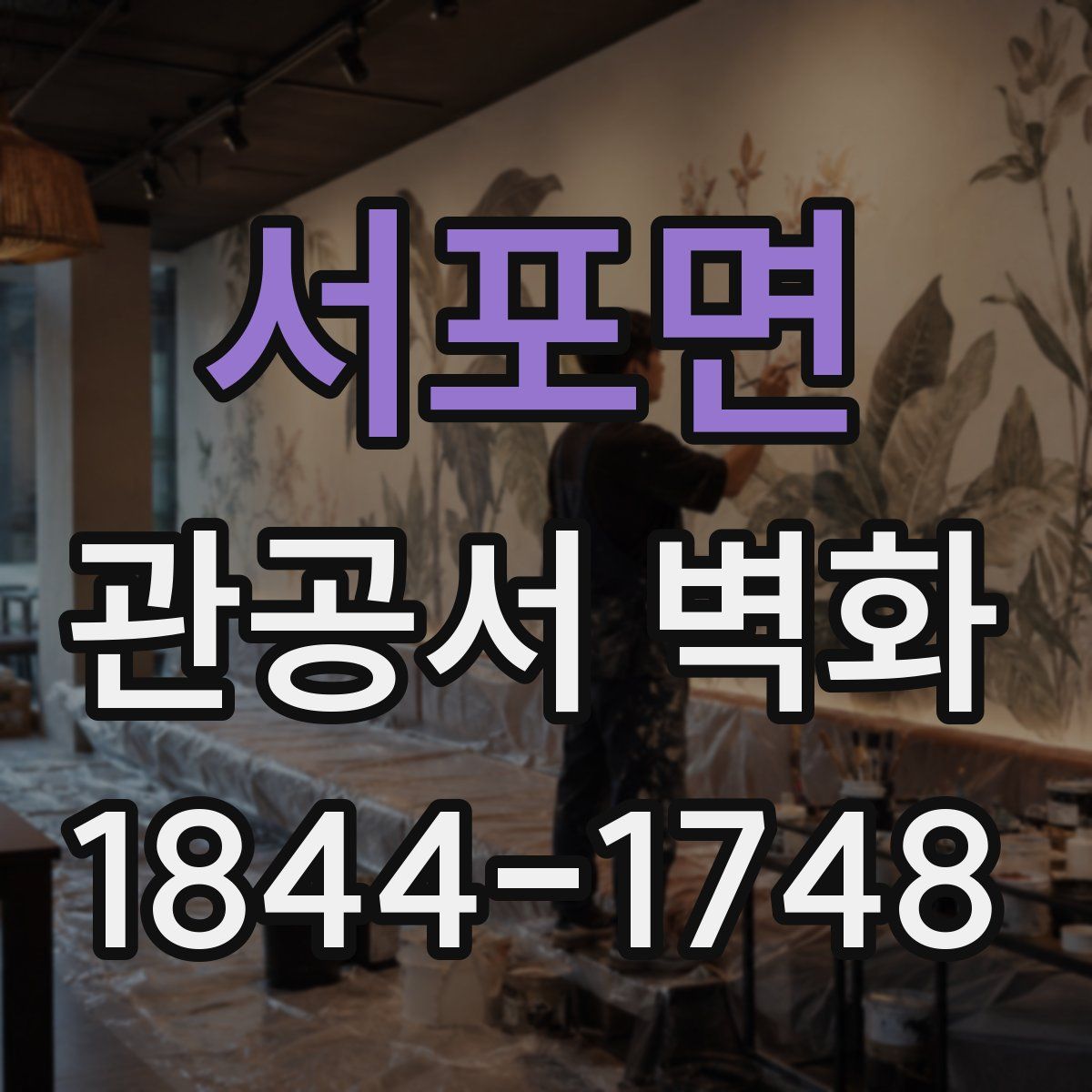 서포면 관공서 벽화