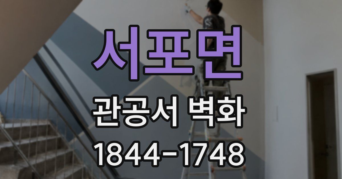 서포면 관공서 벽화