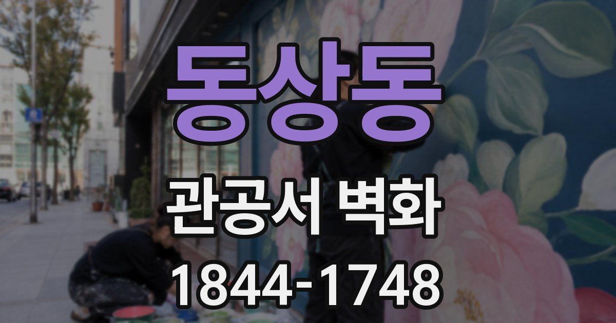 동상동 관공서 벽화