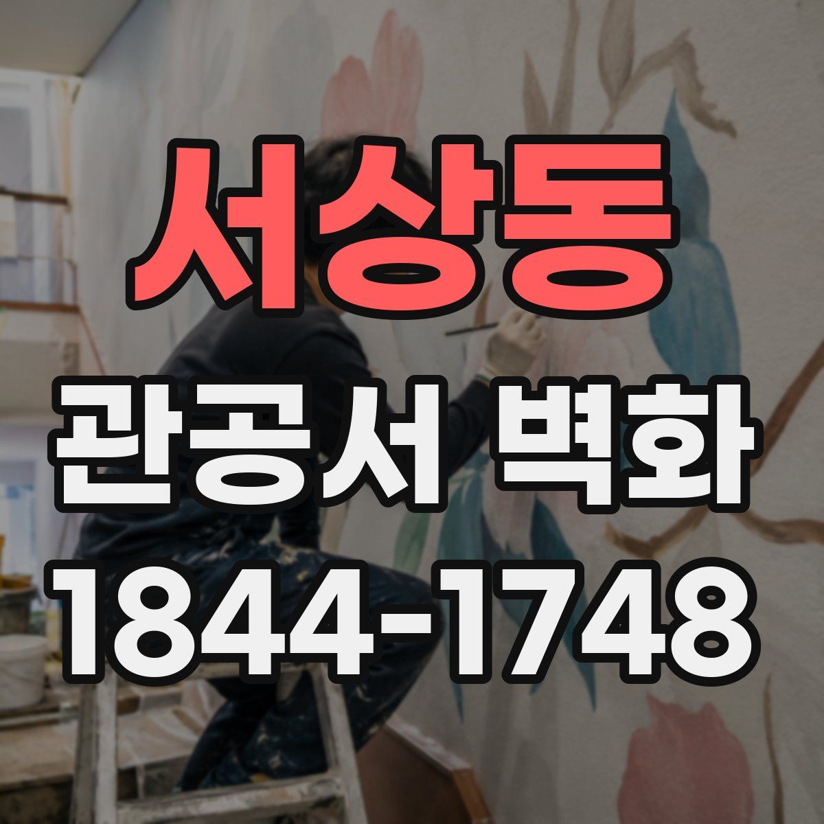 서상동 관공서 벽화