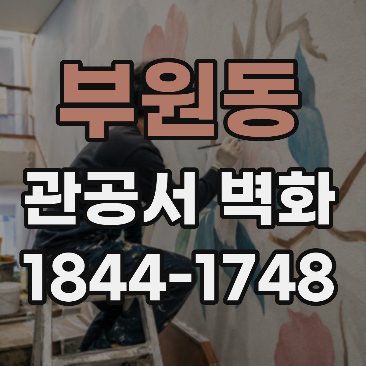 부원동 관공서 벽화