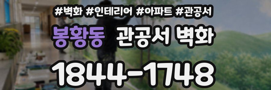 봉황동 관공서 벽화