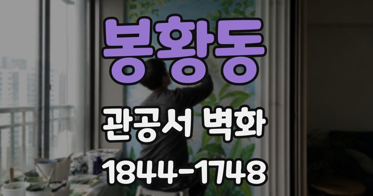 봉황동 관공서 벽화