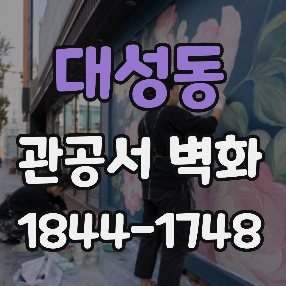 대성동 관공서 벽화